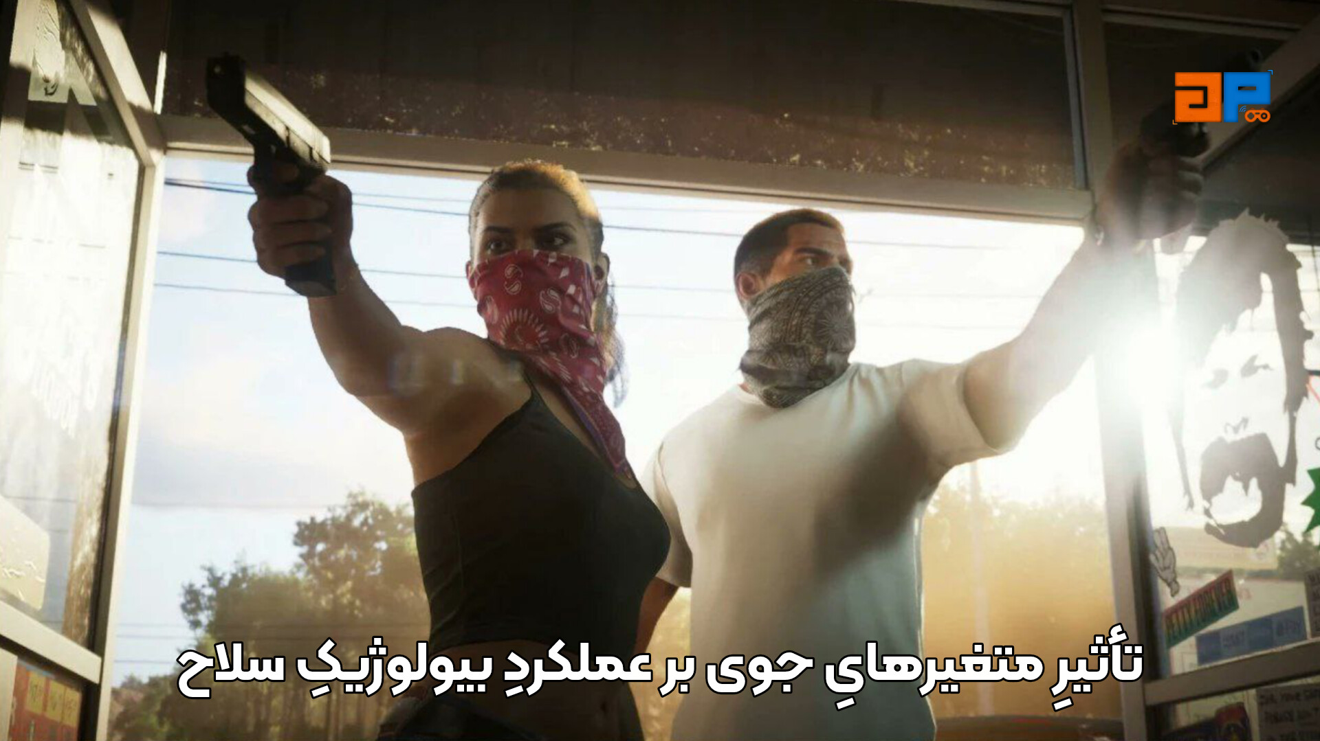 تأثیرِ متغیرهایِ جوی بر عملکردِ بیولوژیکِ سلاح